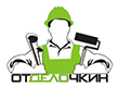 Отделочкин Отделочкин