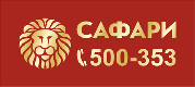 Сафари Сафари