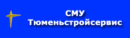 СМУ Тюменьстройсервис СМУ Тюменьстройсервис