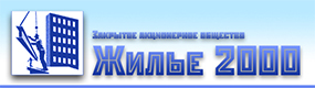 Жилье-2000 Жилье-2000